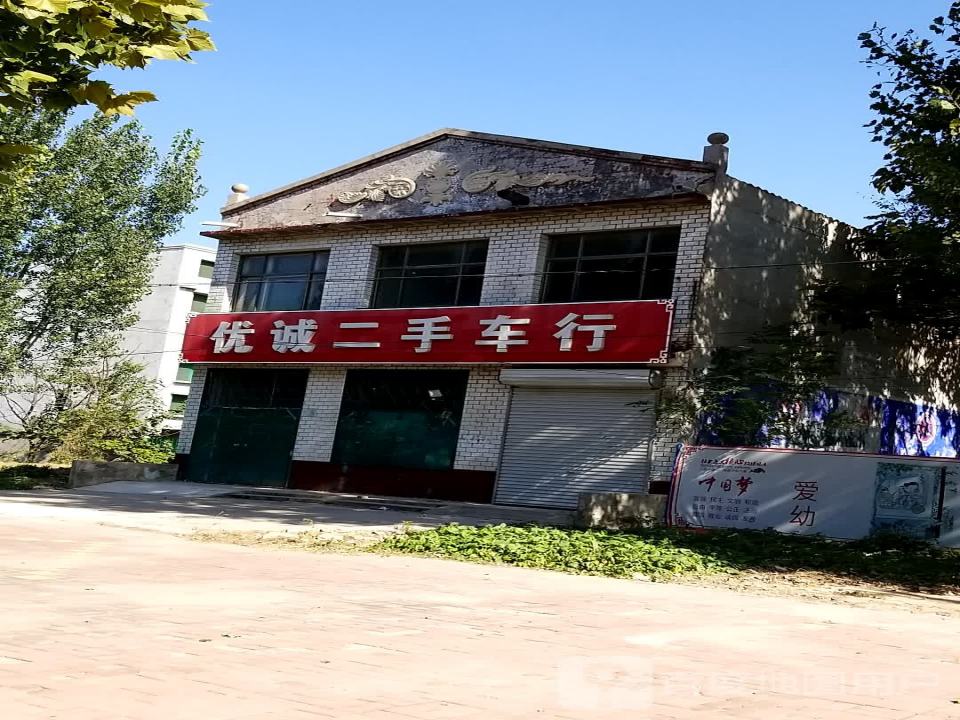 优诚二手车行
