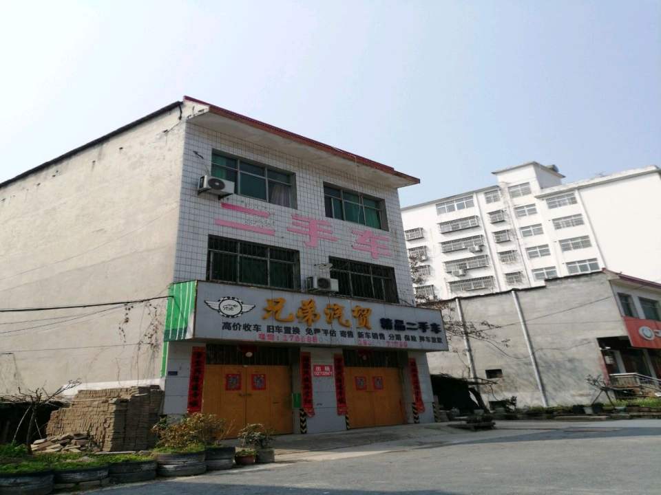 兄弟汽贸