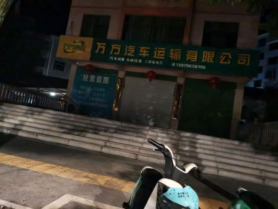 万方汽车