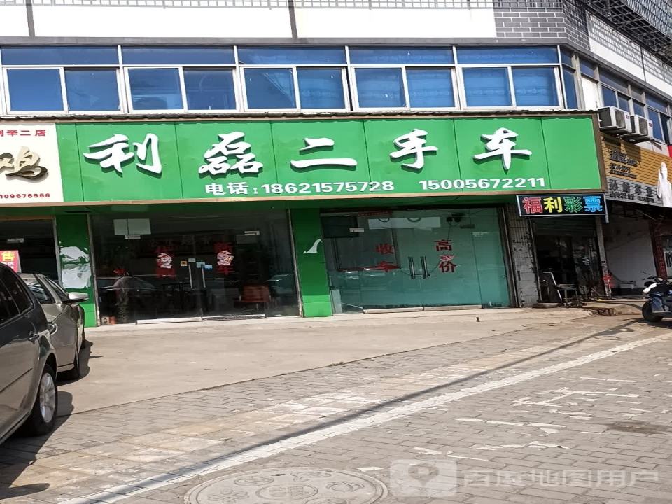 利磊二手车