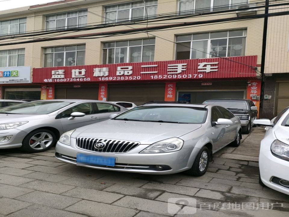 盛世精品二手车