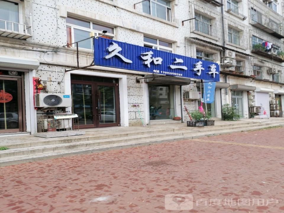 久和二手车