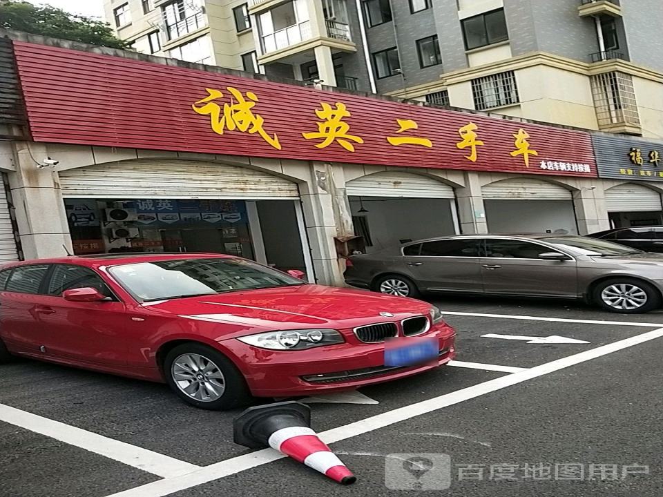 诚英二手车