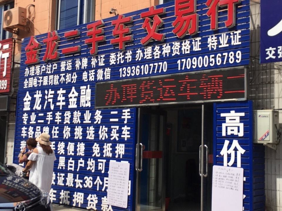 金龙二手车交易行(建设路)