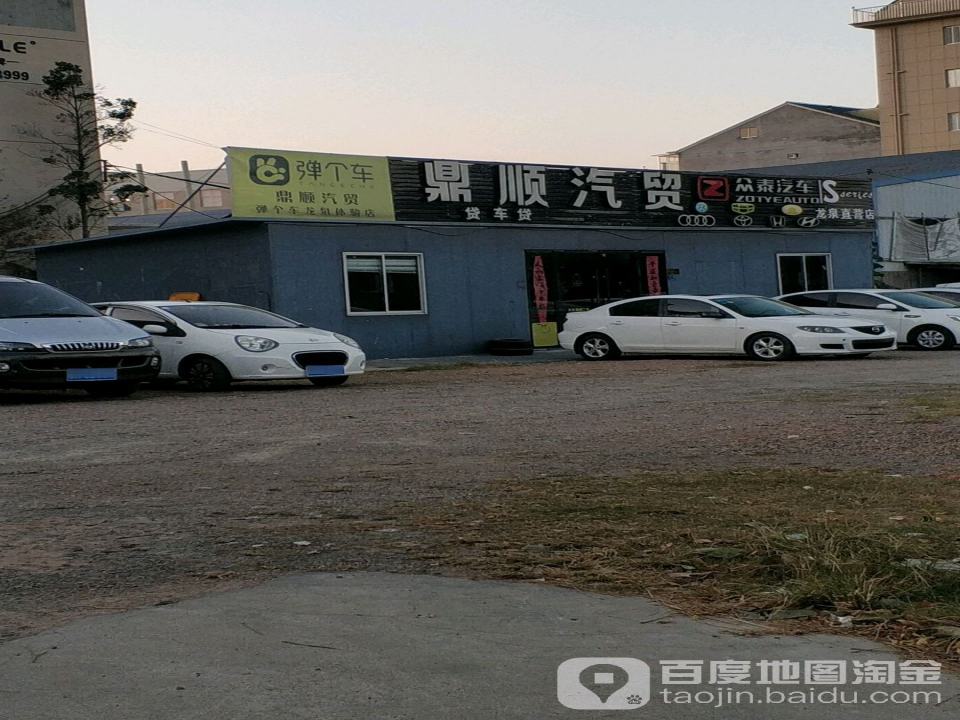 鼎顺二手车(龙泉直营店)
