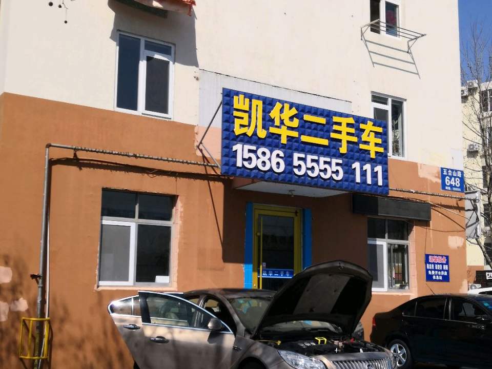 凯华精品二手车