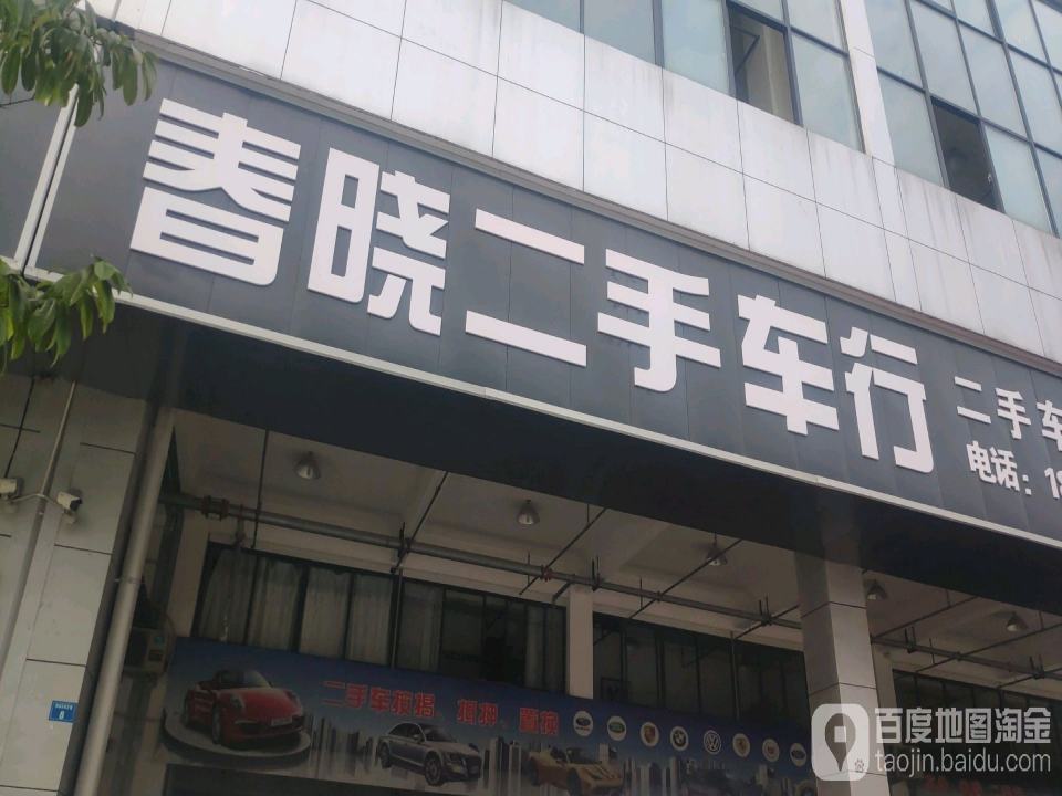 春晓二手车行