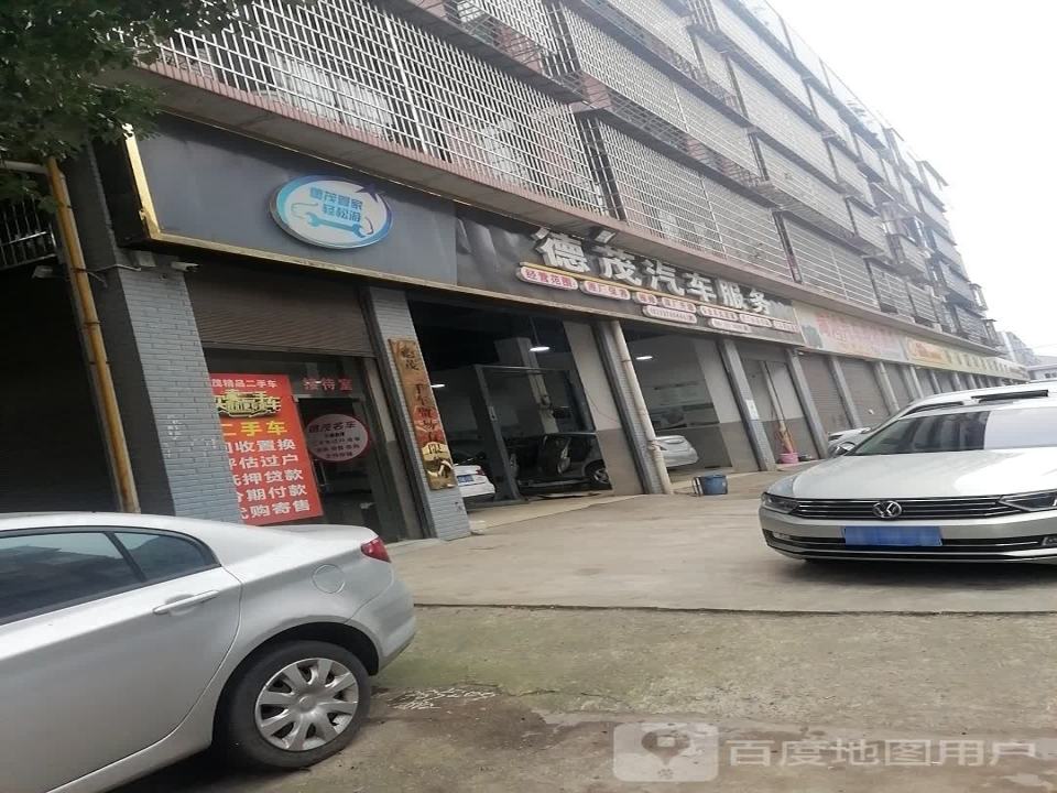 德茂汽车服务