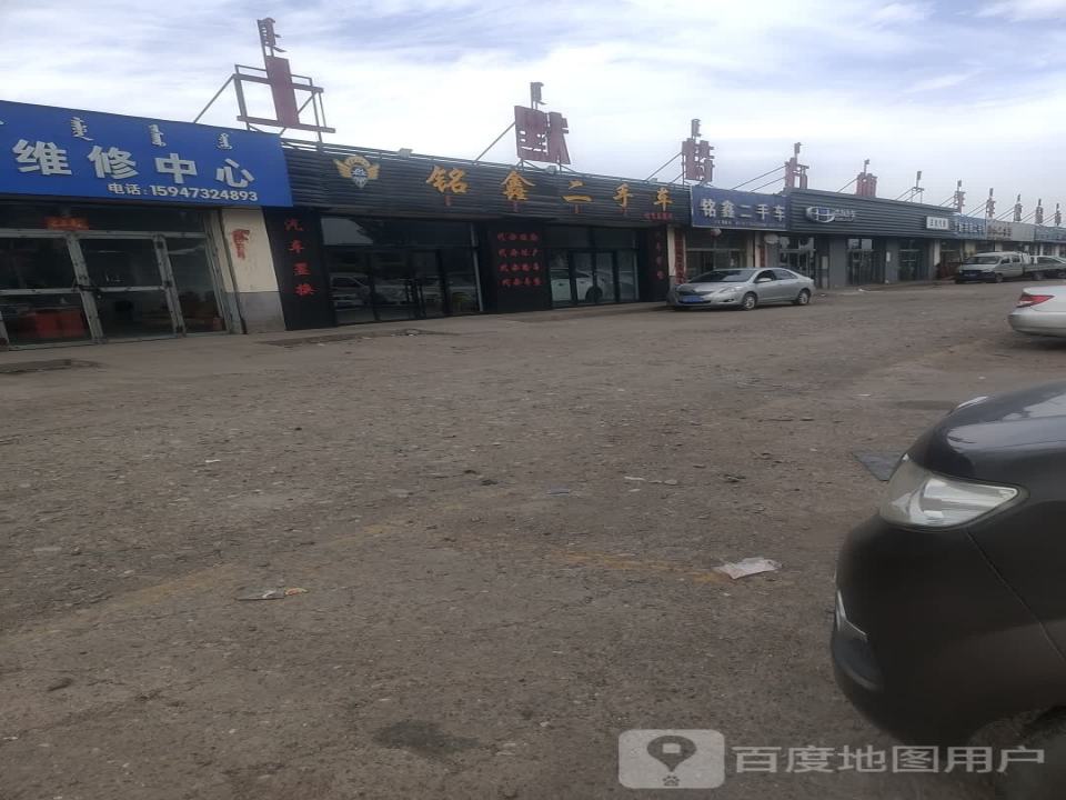 铭鑫二手车(阿勒坦大街)