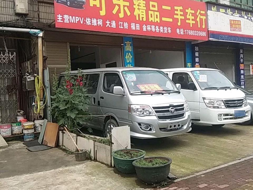 可乐精品二手车行