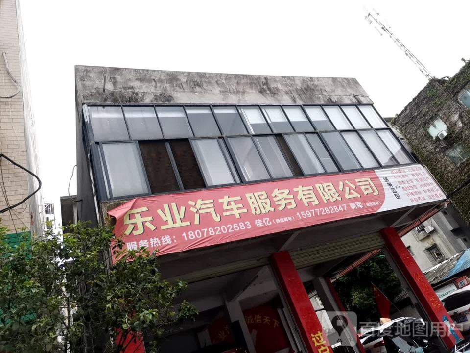 乐业二手车服务有限公司