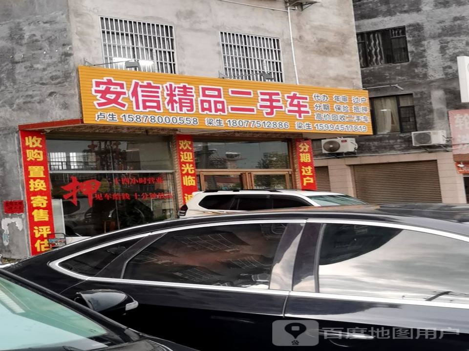 安信精品二手车