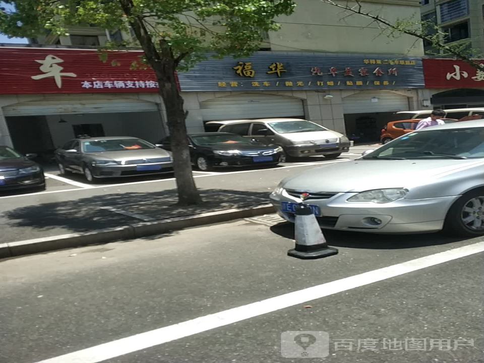 福华精品二手车