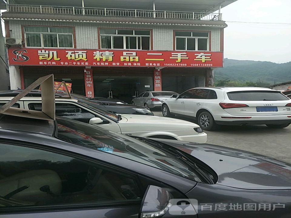 凯硕精品二手车