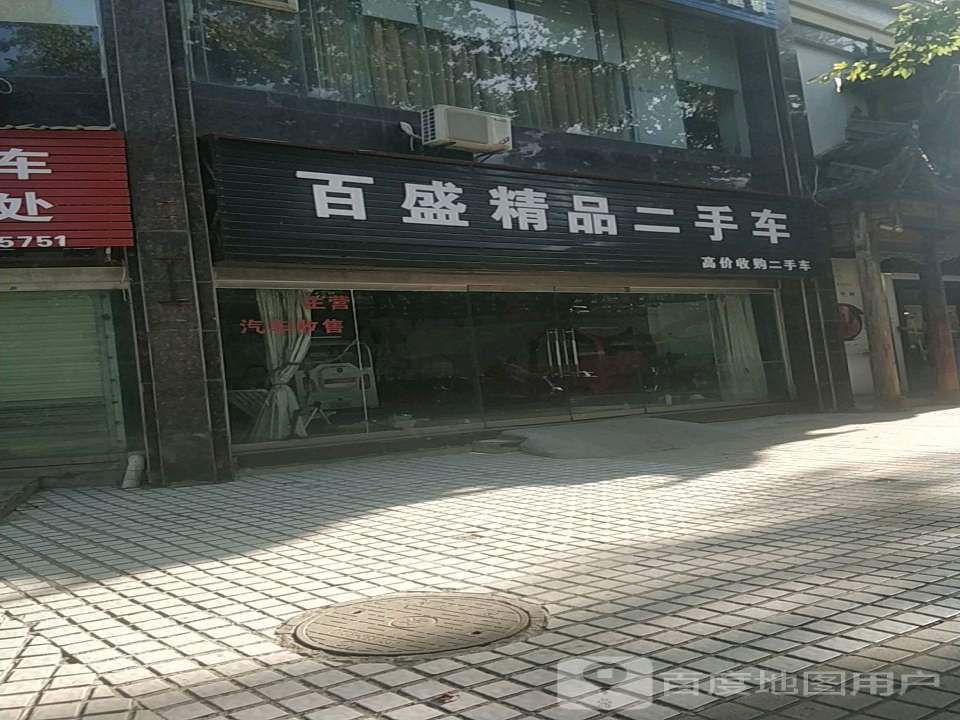 百盛精品二手车