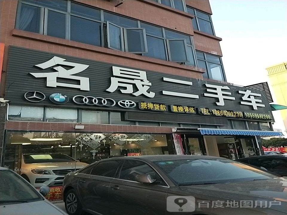 名晟二手车