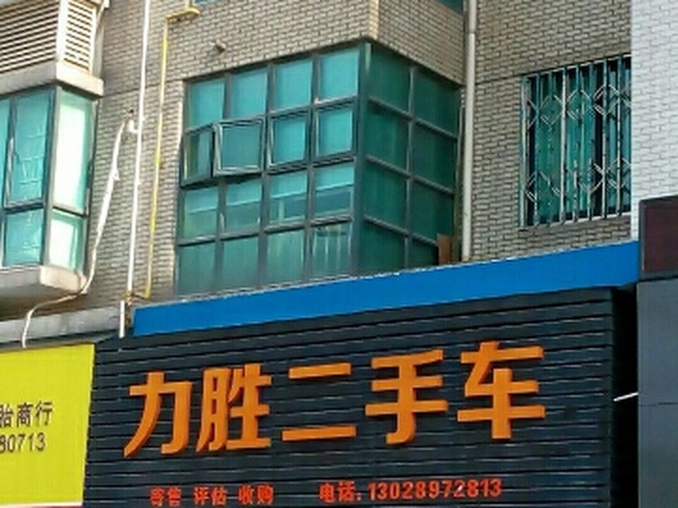 力胜二手车