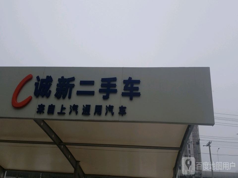 诚新二手车(城东快速路)