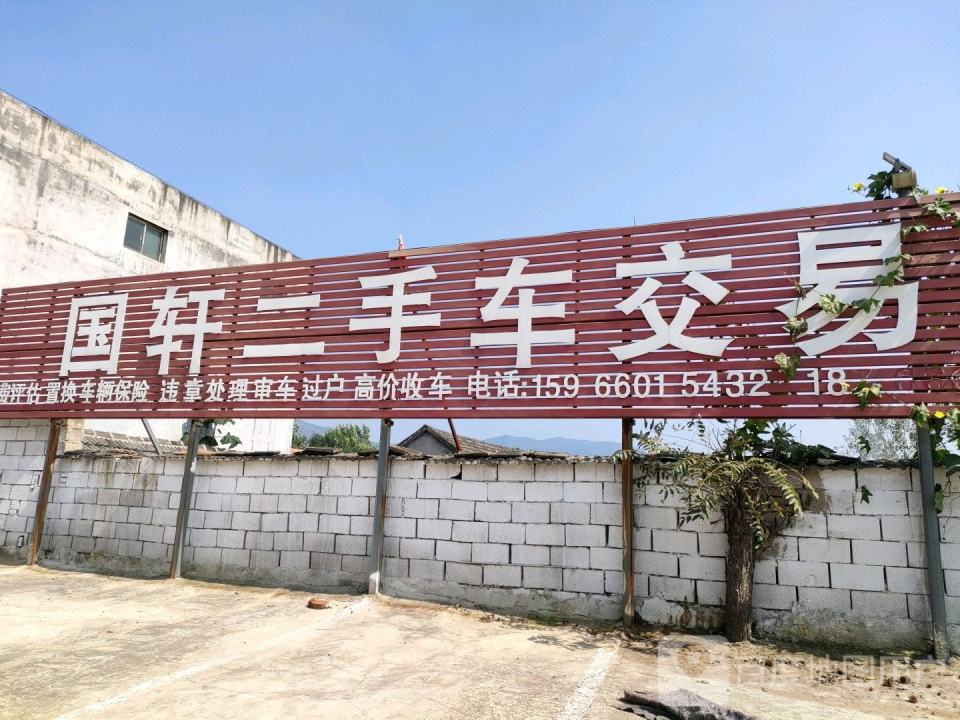 国轩二手车交易