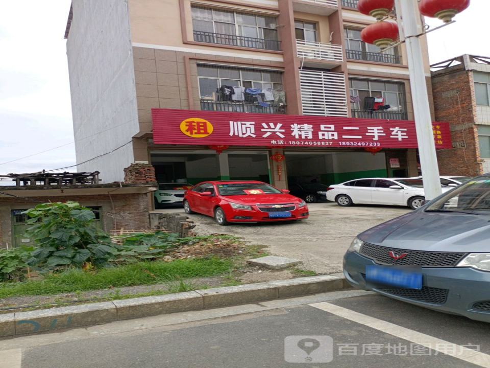 顺兴精品二手车行