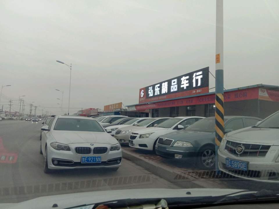 弘乐精品车行(南一路店)