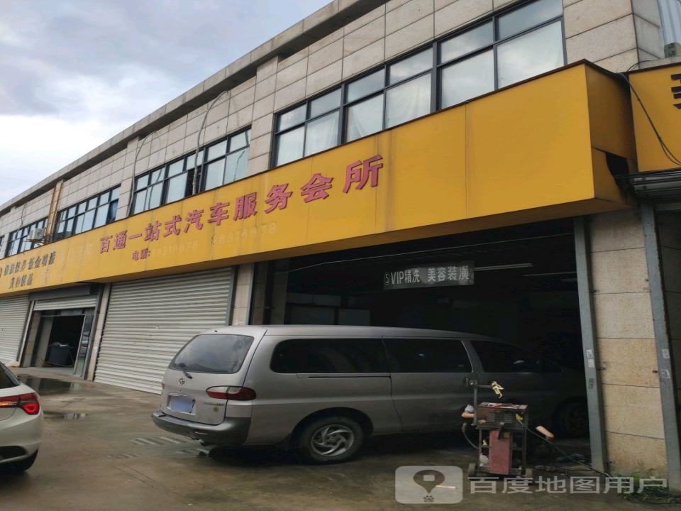 百通一站式汽车服务会所