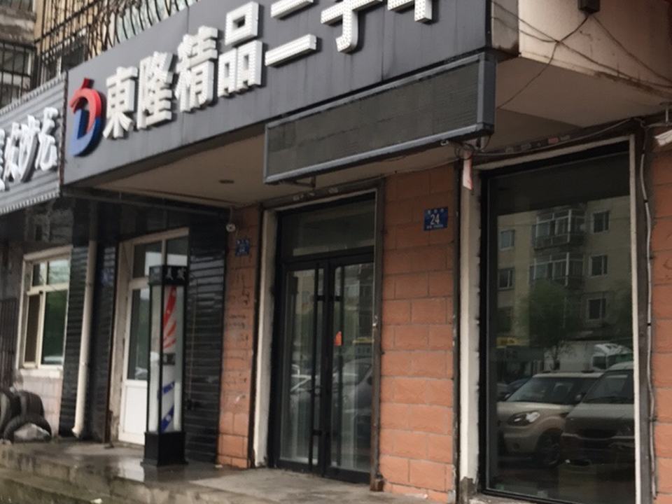 东隆精品二手车