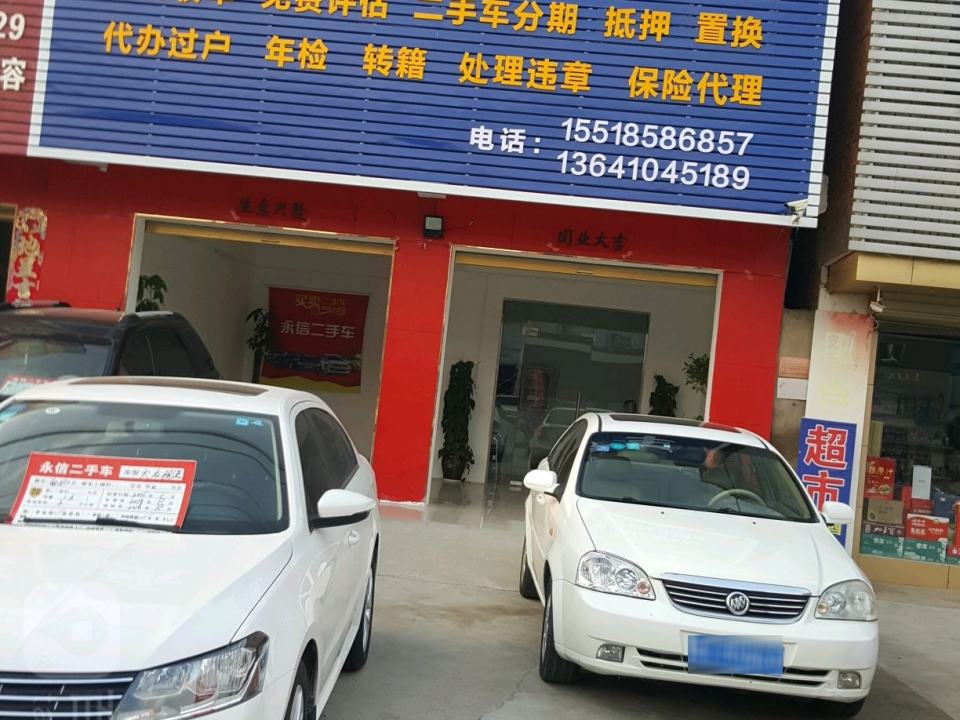 永信二手车(南京大道东段)