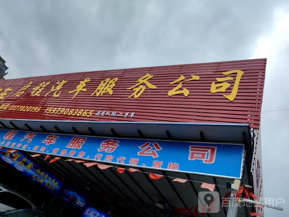 南昌启程汽车服务有限公司