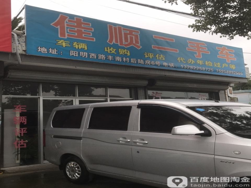 佳顺二手车