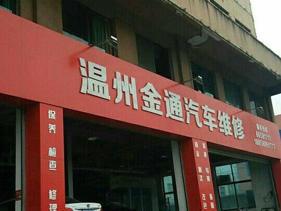 金通汽车维修厂(龙湾店)