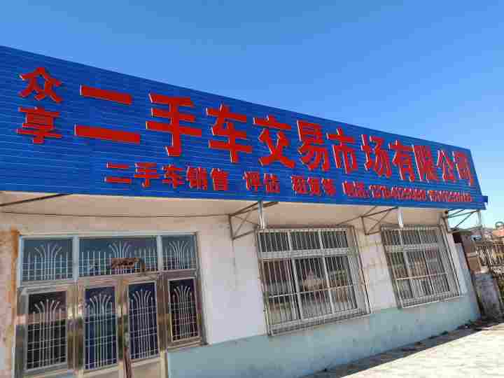 众享二手车交易市场有限公司