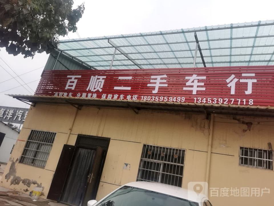 百顺二手车行