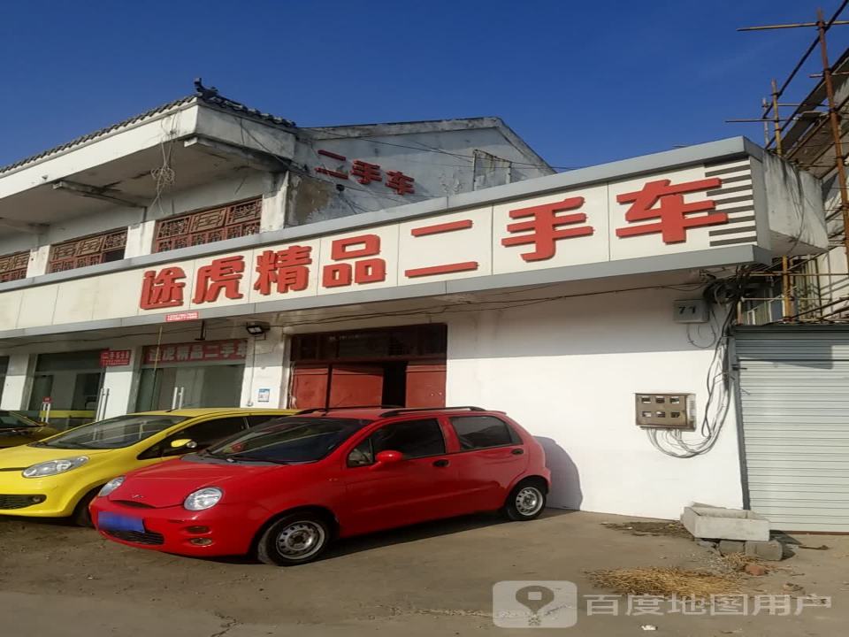 途虎精品二手车
