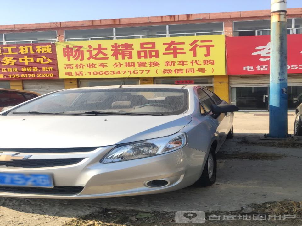 畅达精品车行