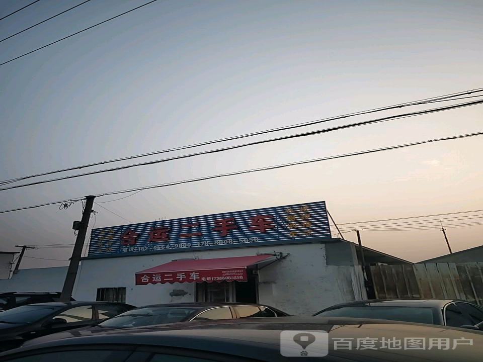 合运二手车