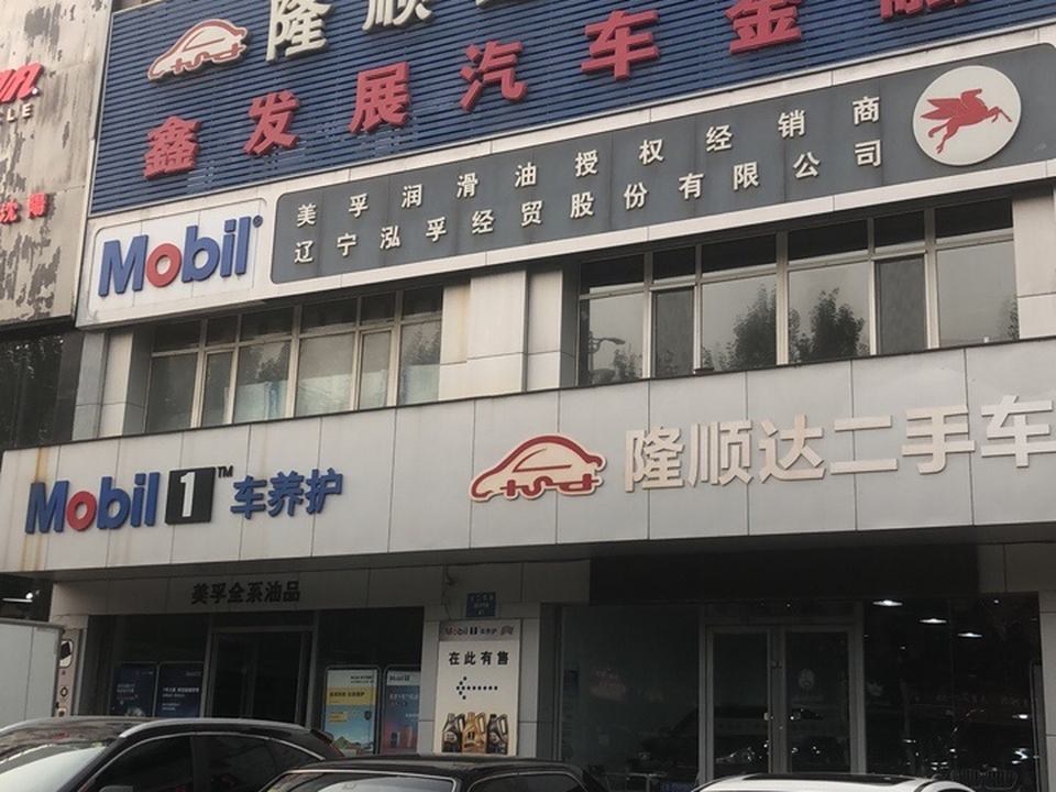 隆顺达二手车