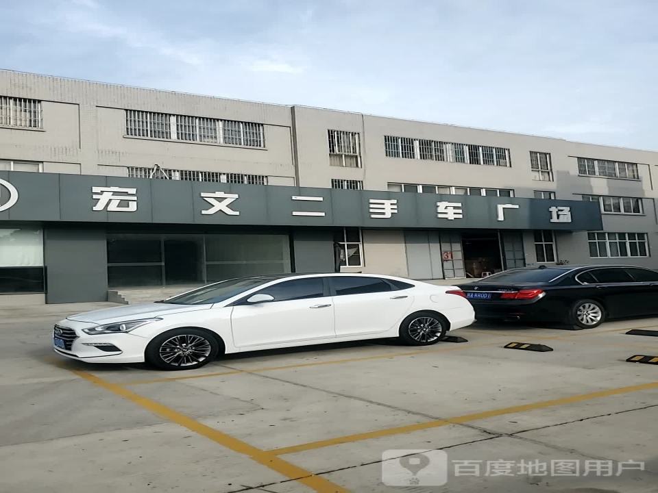 宏文二手车广场