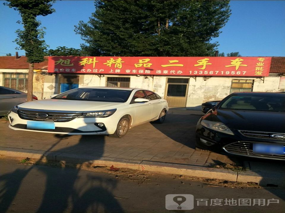 旭科精品二手车(二店)