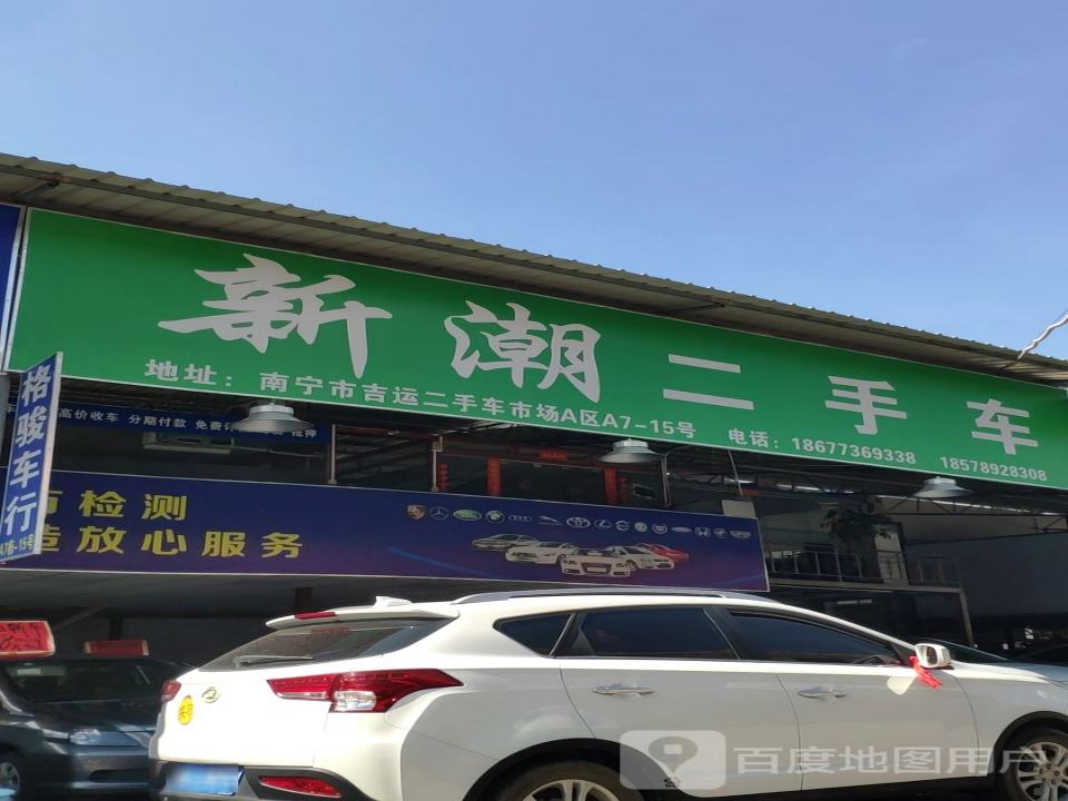新潮二手车