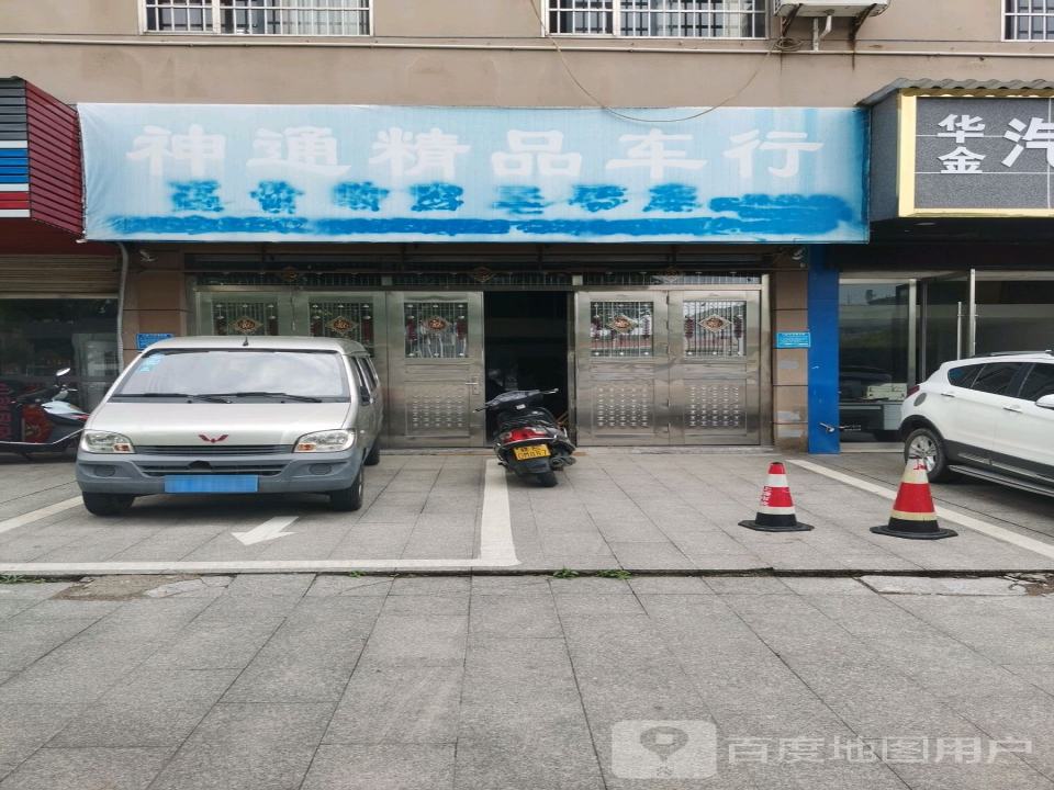 神通精品车行(金愉苑南)