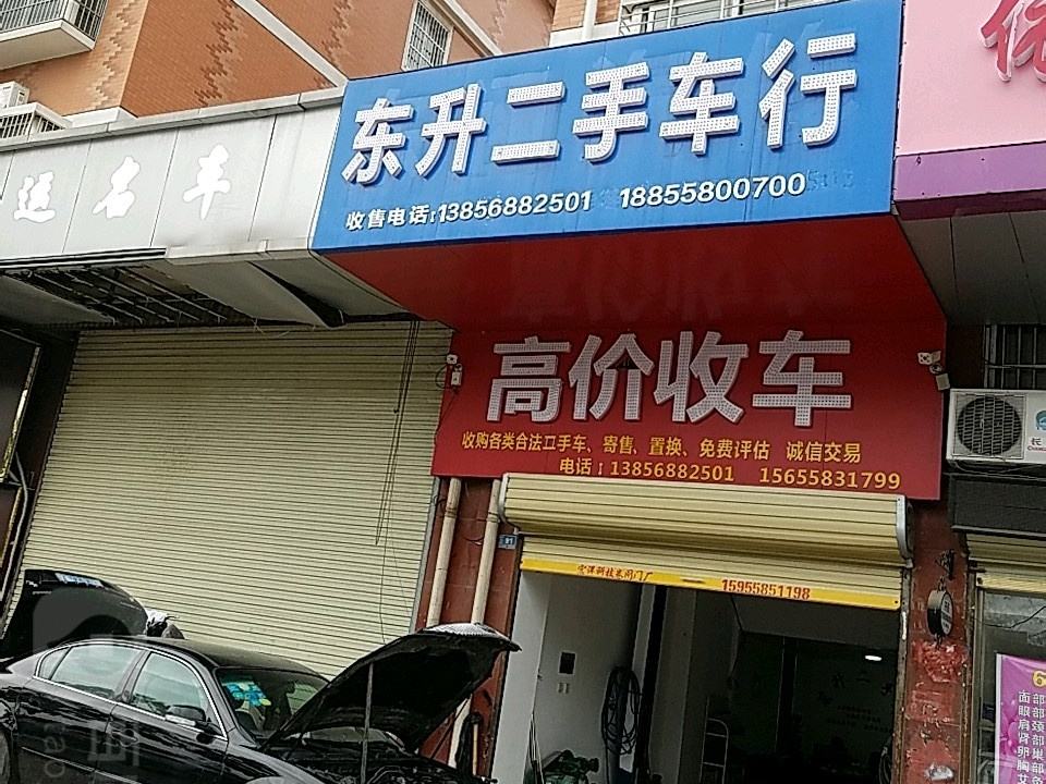 东升二手车行(北京中路)