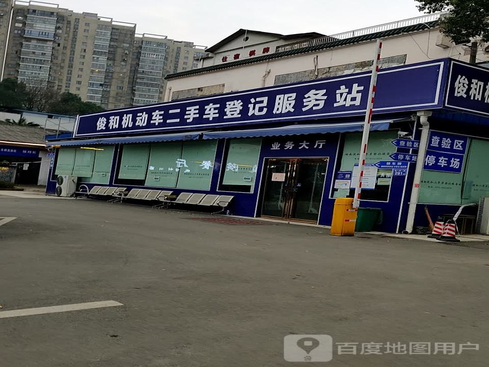 俊和机动车二手车登记服务站