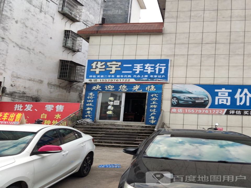 华宇二手车行