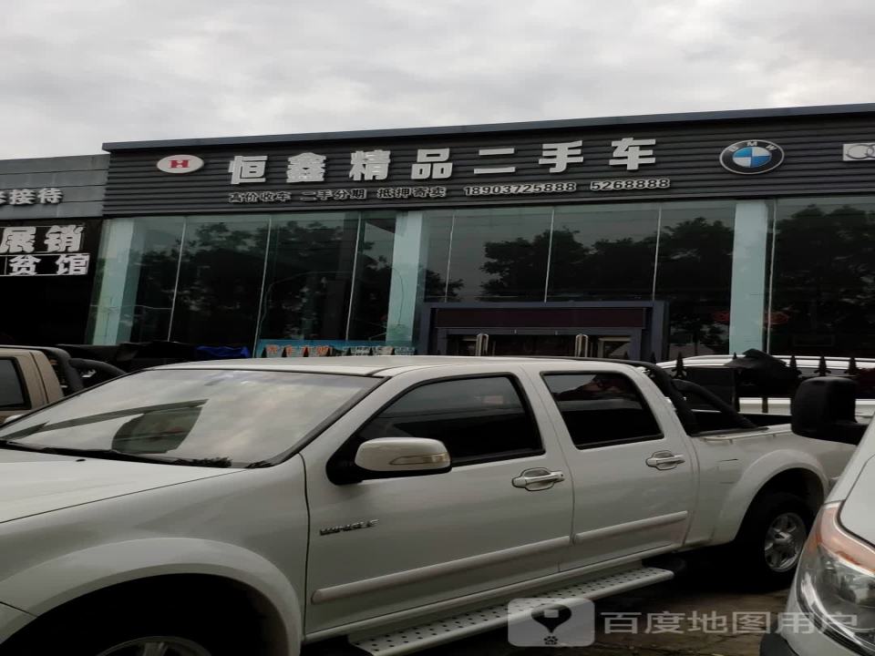 恒鑫精品二手车