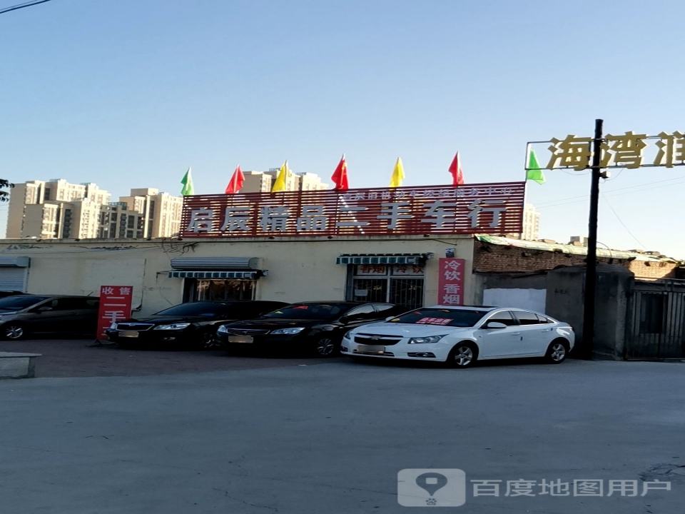 启辰精品二手车行