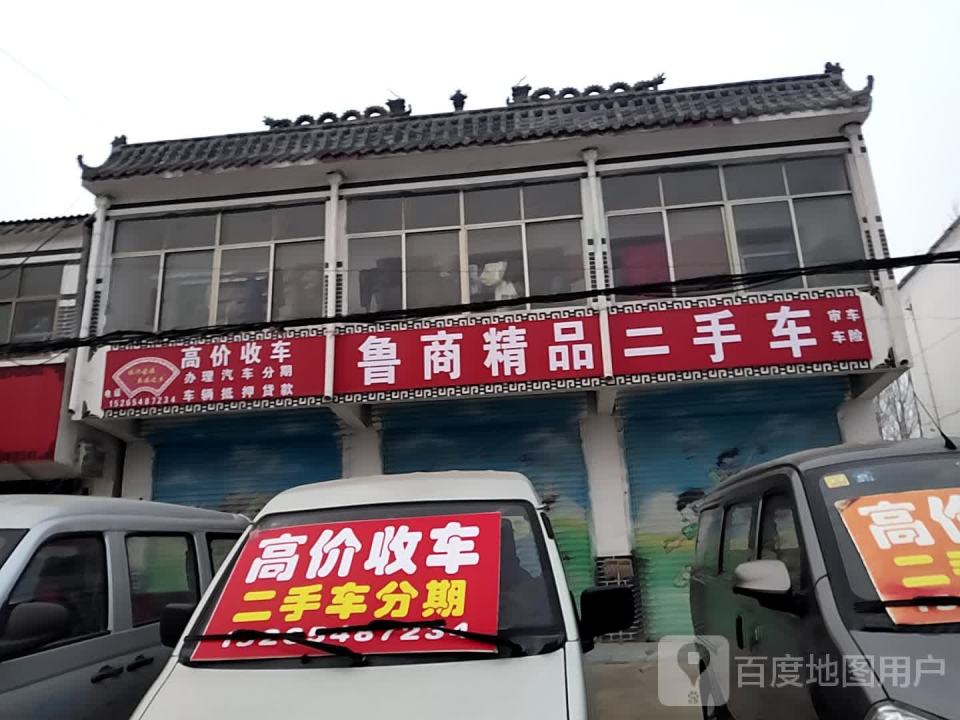 鲁商精品二手车