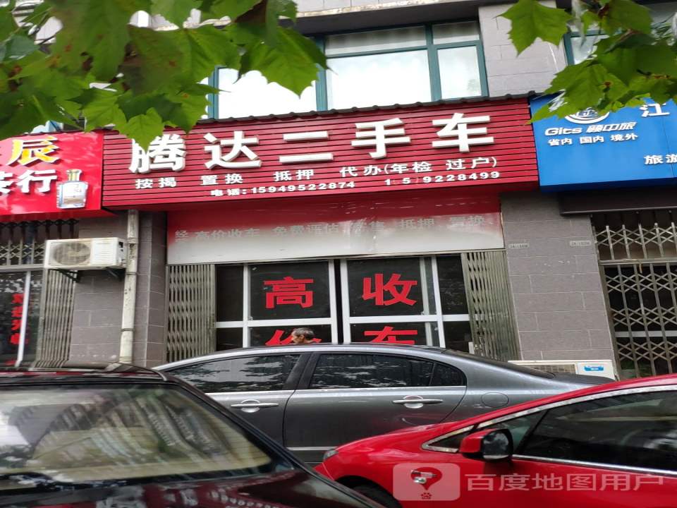 腾达二手车(怡康路)