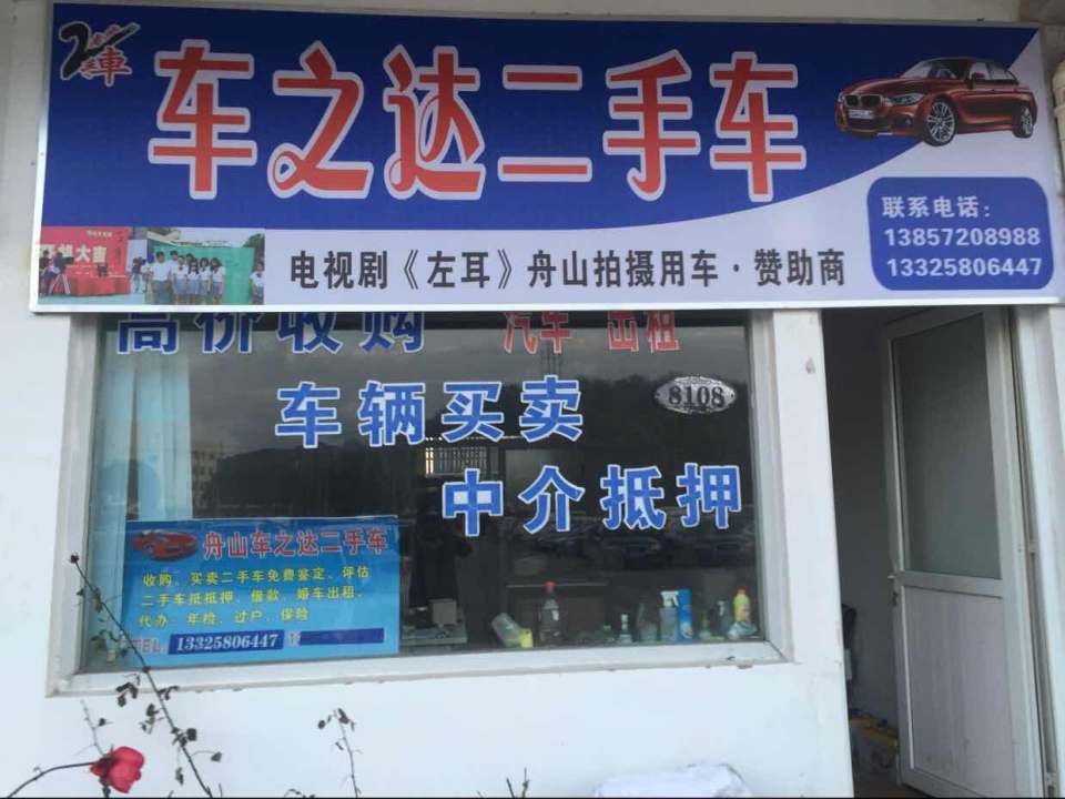 舟山市二手车交易市场有限公司