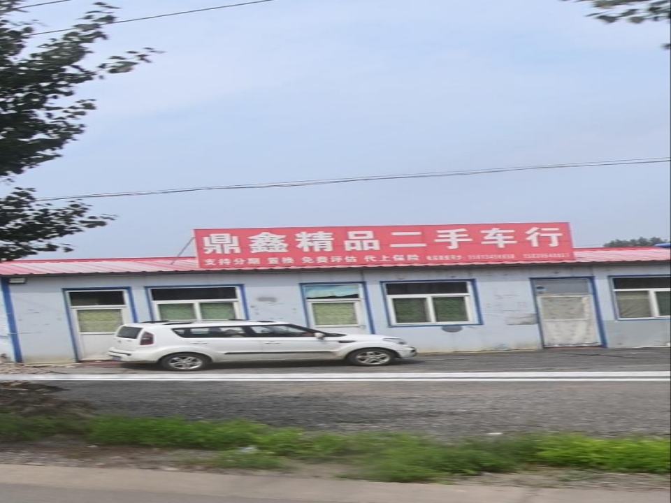 鼎鑫精品二手车行